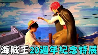 [chu樂] 海賊王20週年紀念特展，好大好經典好感人！