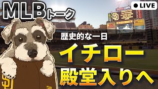 【MLBトーク】イチロー殿堂入りの瞬間を見守りたい【ライブ配信】