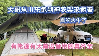 大哥从山东跑到神农架避暑 真的太牛了 有帐篷天幕设备带的真齐全