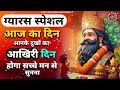 एकादशी स्पेशल लाखों नहीं करोड़ों में खेलोगे गलती से भी ये सुन लिया तो ekadashi special bhajan