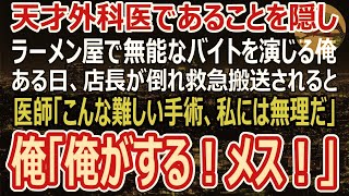 【感動】天才外科医であることを隠しラーメン屋で無能なアルバイトを演じる俺。ある日、店長が倒れ救急搬送され、医師「こんな高難易度の手術、俺には無理だ」俺「メスを渡せ！」