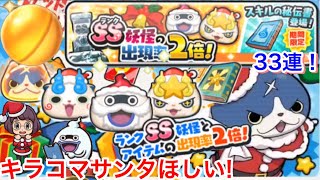 【ぷにぷに攻略】キラコマサンタほしい！SS出現率2倍！ガシャ33連！ウィスパーサンタ スキルの秘伝書 覚醒フユニャン コマサンタ 入手方法 きまぐれゲートイベント【妖怪ウォッチぷにぷに】Yo-Kai