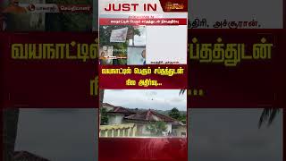 வயநாட்டில் பெரும் சப்தத்துடன் நிலஅதிர்வு | Newstamil24x7 | Wayanadu | Kerala | Earthquake