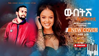 ዳዊት ነብዩ Dawite Nebiyou New cover music አዲስ ከቨር ሙዚቃ 2022