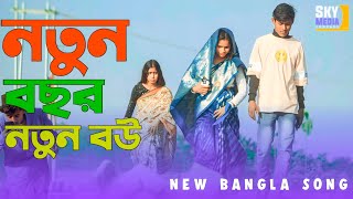 নতুন বছর নতুন বউ | notun bou | sky media company | 2025