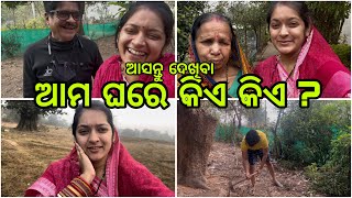 ଆମ ଘରେ କିଏ କିଏ ? Sushree sabita youtube channel | shivanshree’s life vlog | Odia vlog