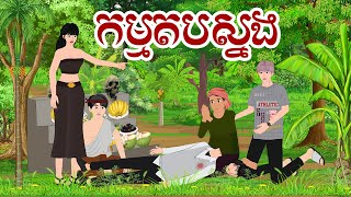 កម្មតបស្នង |ជ្រូកនិទាន | Khmer Fairy Tales 2024