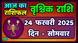 वृश्चिक राशि 24 फरवरी 2025|Vrischik Rashi 24 February 2025 |Aaj Ka Vrischik Rashi|#ScarpioHoroscope