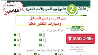 حل اتدرب واحل المسائل ومهارات التفكير العليا التحويل بين الكسور والاعداد العشرية الصف الخامس