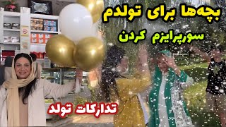 وسط سورپرایز تولد من ، خودِ فریده هم سورپرایز شد 😊 / ولاگ تدارکات تولد و دورهمی