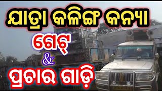 Jatra Kalinga Kanya Prachar Gadi || Odia Jatra Prachar