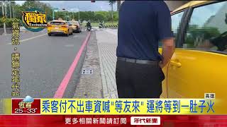 獨家／誆「等朋友來付錢」！ 男搭霸王車還開門想落跑