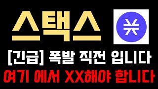 스택스 코인 [긴급] 폭발 직전 입니다 여기 에서 XX 해야 합니다 리플 도지코인 헤데라 비트코인 이더리움 솔라나 트럼프 코인