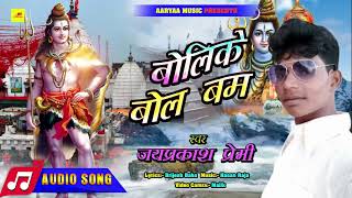 #Bolike Bol Bum | 2021 का नया नया गाना सुपरहिट | Jayprakash Premi | का बोल बम के गाना #Bol Bum Song