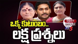 Open Secret: ఒక్క కుటుంబం..లక్ష ప్రశ్నలు | YS Sharmila | Vijayalakshmi | Jagan | TV5 News Digital