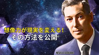 あなたの想像が現実になる！その秘訣とは？ | ネビル・ゴダード | 引力の法則