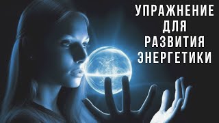 Развитие энергетики человека. Как развить энергетику. Упражнение для развития энергетики