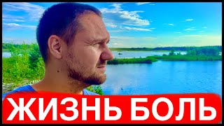 ЖИЗНЬ БОЛЬ! ЗАЧЕМ БРОСАТЬ ПИТЬ ЕСЛИ ВСЕ РАВНО УМРЕШЬ? ОТВЕТЫ НА ВОПРОСЫ!