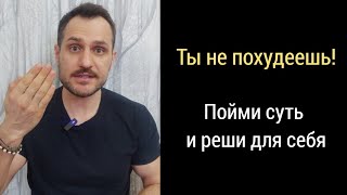 Даже не начинай худеть, не посмотрев это видео!