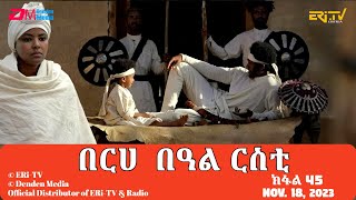 በርሀ  በዓል ርስቲ (መወዳእታ ክፋል) - ተኸታታሊት ፊልም|Eritrean Drama-berhe beAl rsti (part 45)-Nov. 18, 2023 -ERi-TV