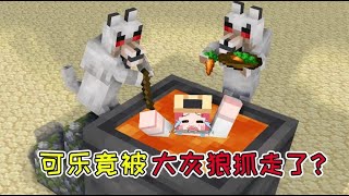 【Minecraft｜我的世界】：可乐竟被大灰狼抓走了？末影兽召唤小弟帮忙寻人！