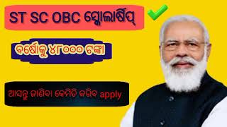 ଏସଟି ଏସି ଓବିସି ସ୍କୋଲାର୍ଷିପ ୨୦୨୪ || ମିଳିବ ୪୮୦୦୦ || ଜଲଦି କରନ୍ତୁ ||