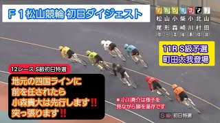 【競輪】2021年5月4日(火)Ｆ１松山競輪初日ダイジェスト S級予選に町田太我登場‼️S級初日特選…小森貴大が地元を連れて先行します‼️