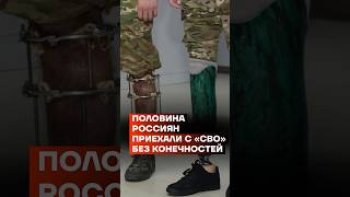 Половина россиян приехали с «СВО» без конечностей #shorts