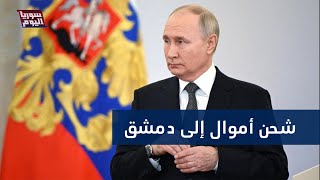 تفاصيل حقيقة الأموال التي وصلت إلى سوريا من روسيا