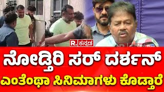 Sarigama Viji: ನೋಡ್ತಿರಿ ಸರ್ ದರ್ಶನ್ ಎಂತೆಂತಾ ಸಿನಿಮಾಗಳನ್ನು ಕೊಡ್ತಾರೆ | Actor Darshan