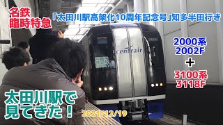 名鉄臨時特急｢太田川駅高架化10周年記念号｣知多半田行きを見てきた！！