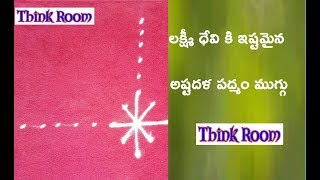 అష్ట దళ పద్మం ముగ్గు || Laxmidevi Rangoli || Friday Koloam Rangoli