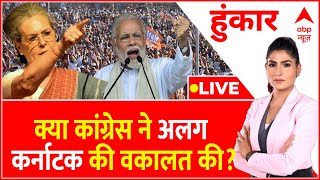 Hoonkar LIVE : क्या कांग्रेस ने अलग कर्नाटक की वकालत की? । Sonia Gandhi । Congress । Modi । BJP