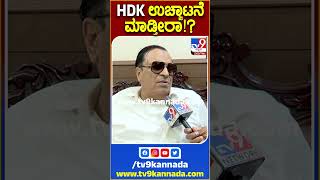 C.M.Ibrahim: ಕುಮಾರಸ್ವಾಮಿ ಉಚ್ಚಾಟನೆ ಬಗ್ಗೆ ನಾನು ಯಾವ್ದೇ ನಿರ್ಧಾರ ಮಾಡಲ್ಲ.. ಎಲ್ಲವನ್ನೂ ಶಾಸಕರೇ ತೀರ್ಮಾನಿಸ್ತಾರೆ