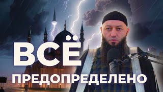 «ВСЕ ПРЕДОПРЕДЕЛЕННО» Пятничная Хутба Мечеть: 