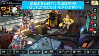 (ストーリーネタバレ有、ご注意下さい！！！、無課金)[ 武器よさらば#35] 今回は第4章「ねじれが消えて2」をやります