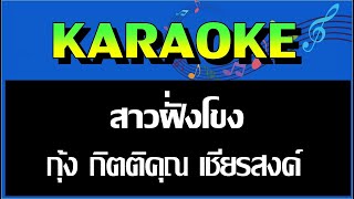 สาวฝั่งโขง - กุ้ง กิตติคุณ เชียรสงค์  MIDI KARAOKE