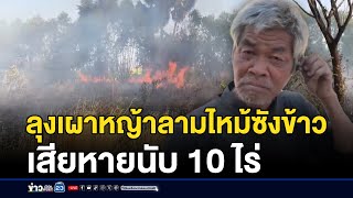 ลุงเผาหญ้าลามไหม้ซังข้าวเสียหายนับ 10 ไร่  | บรรจงชงข่าว | 6 มกราคม 2568