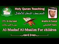 Holy Quran Teaching For Children (77) Al-Mursalat / سورة المرسلات / Khalifa Al Tunaiji