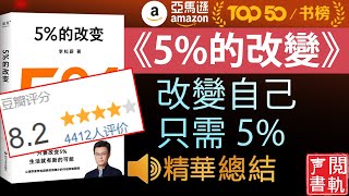 今日解讀《5%的改變》只需5%, 就可以改變人生, 從心理學角度解釋小改動到大跨步  | 声閲書軌