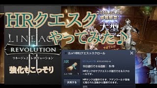 リネレボ  HRクエストスクロールをやってみた\u0026大型アプデうかれで強化♪