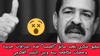 عاجل الكشف عن معطيات جديدة واعترافات مدوية تورط قادة كبار بالنهضة في قضية إغتياااال شكري بلعيد😱