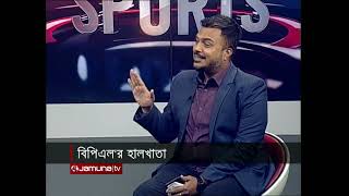 বিপিএল’র হালখাতা | Saturday Night Sports | 09 February | Jamuna Sports