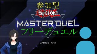 【マスターデュエル】フリー対戦