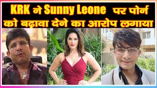 KRK ने Sunny Leone  पर पोर्न को बढ़ावा देने का आरोप लगाया|krk raj kundra|krk salman khan