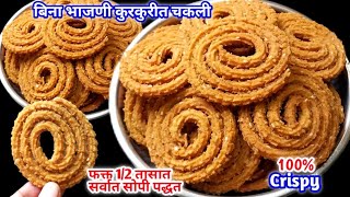 बिना भाजणी,बिना मोहन 1/2 तासात खुसखुशीत पोकळ चकली|Chakli Recipe In Marathi|Gavhachya Pithachi Chakli