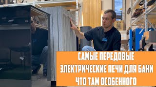 Самые передовые электрические печи для бани  Что там особенного ?