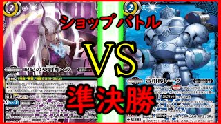 【バトスピ】　ショップバトル　準決勝　対戦動画　ヘラVSレーヴ