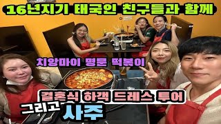 [태국이민생활] 알고보니 학생 때 인싸였던 아내!? 10년만에 친구들을 만났어요(드레스투어, 유명 떡볶이,사주 보기)