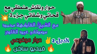 نقاش وحوار منطقي مع قحاطي🔥 جزء2| دعاة الحرية | الشيخ محمد مصطفى عبد القادر